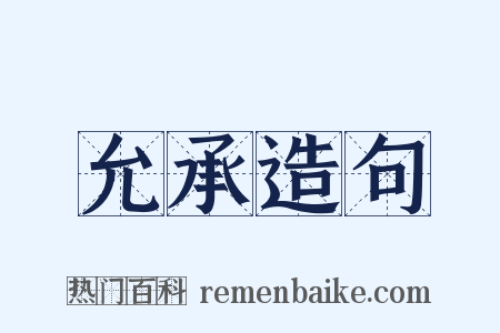 允承造句是什么意思的图片